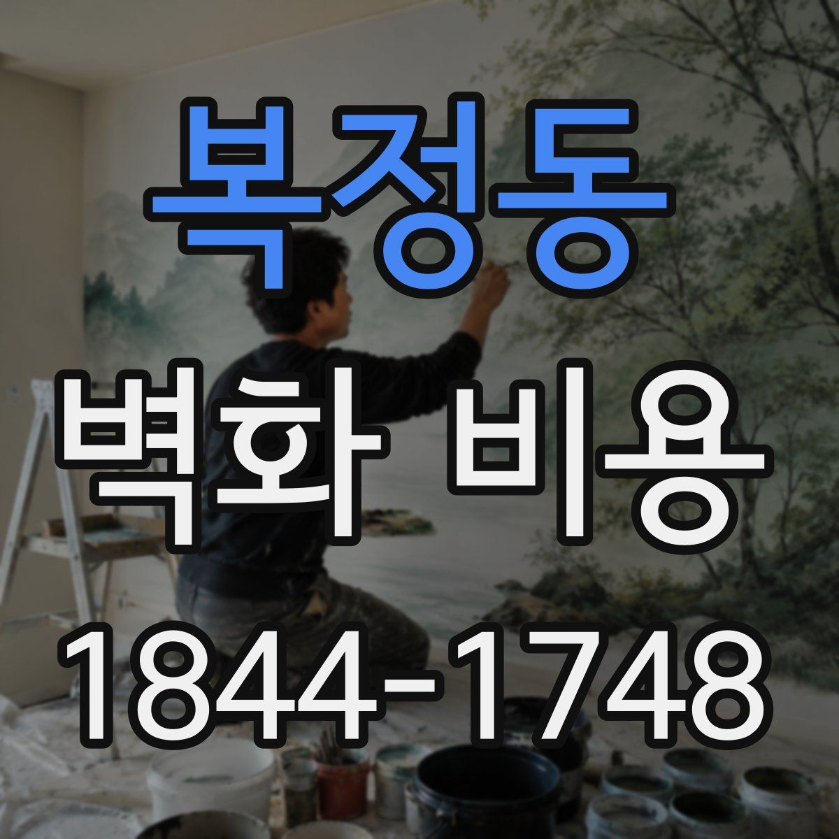 복정동 벽화 비용