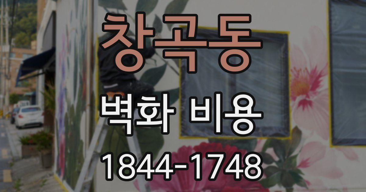 창곡동 벽화 비용