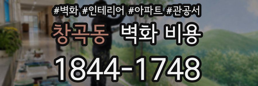 창곡동 벽화 비용