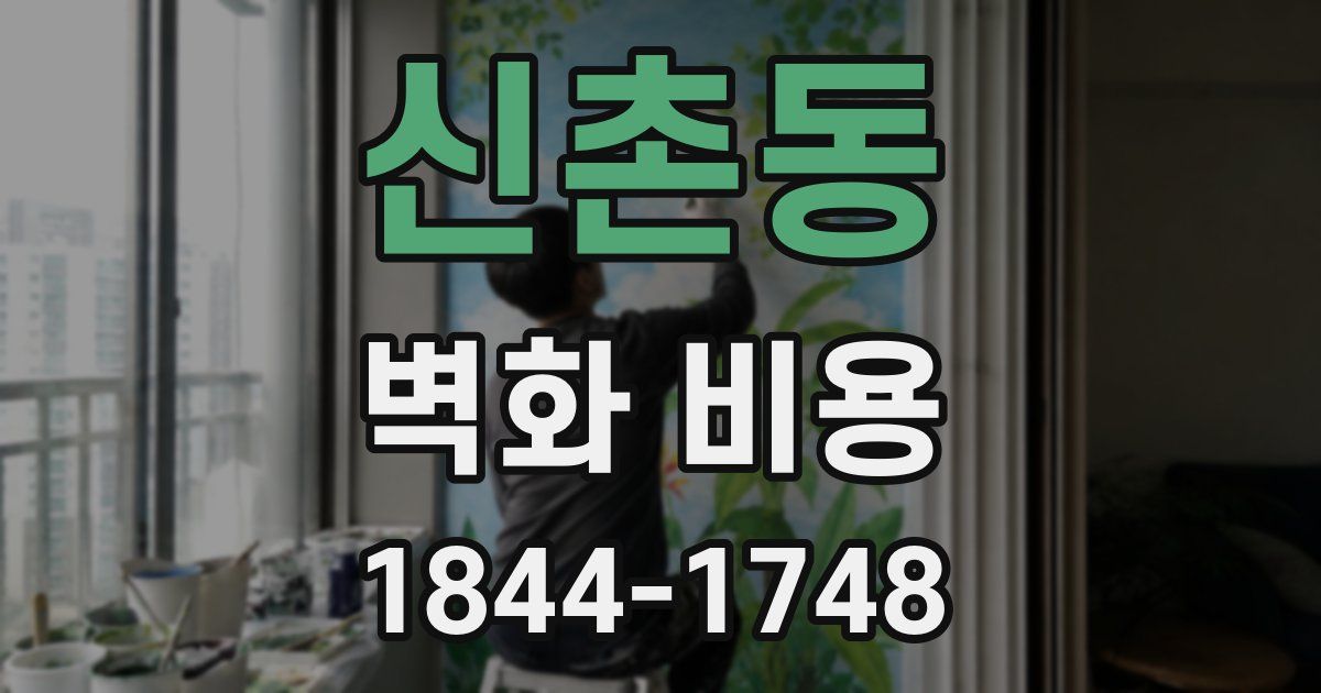 신촌동 벽화 비용