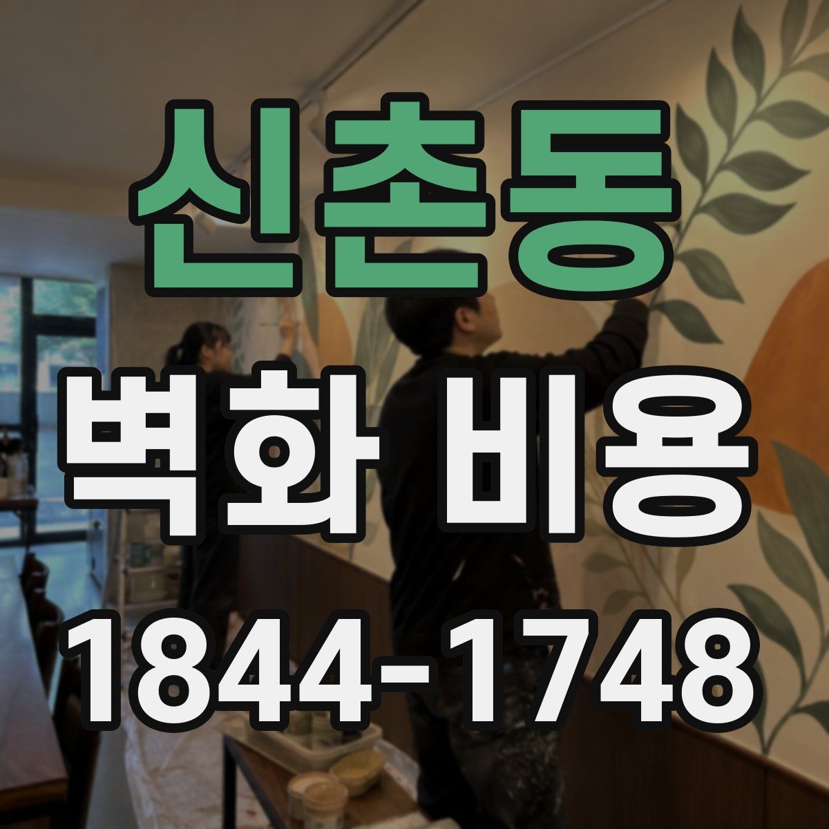 신촌동 벽화 비용