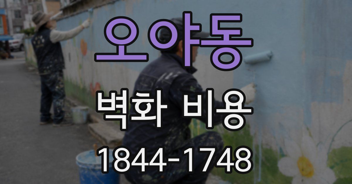 오야동 벽화 비용