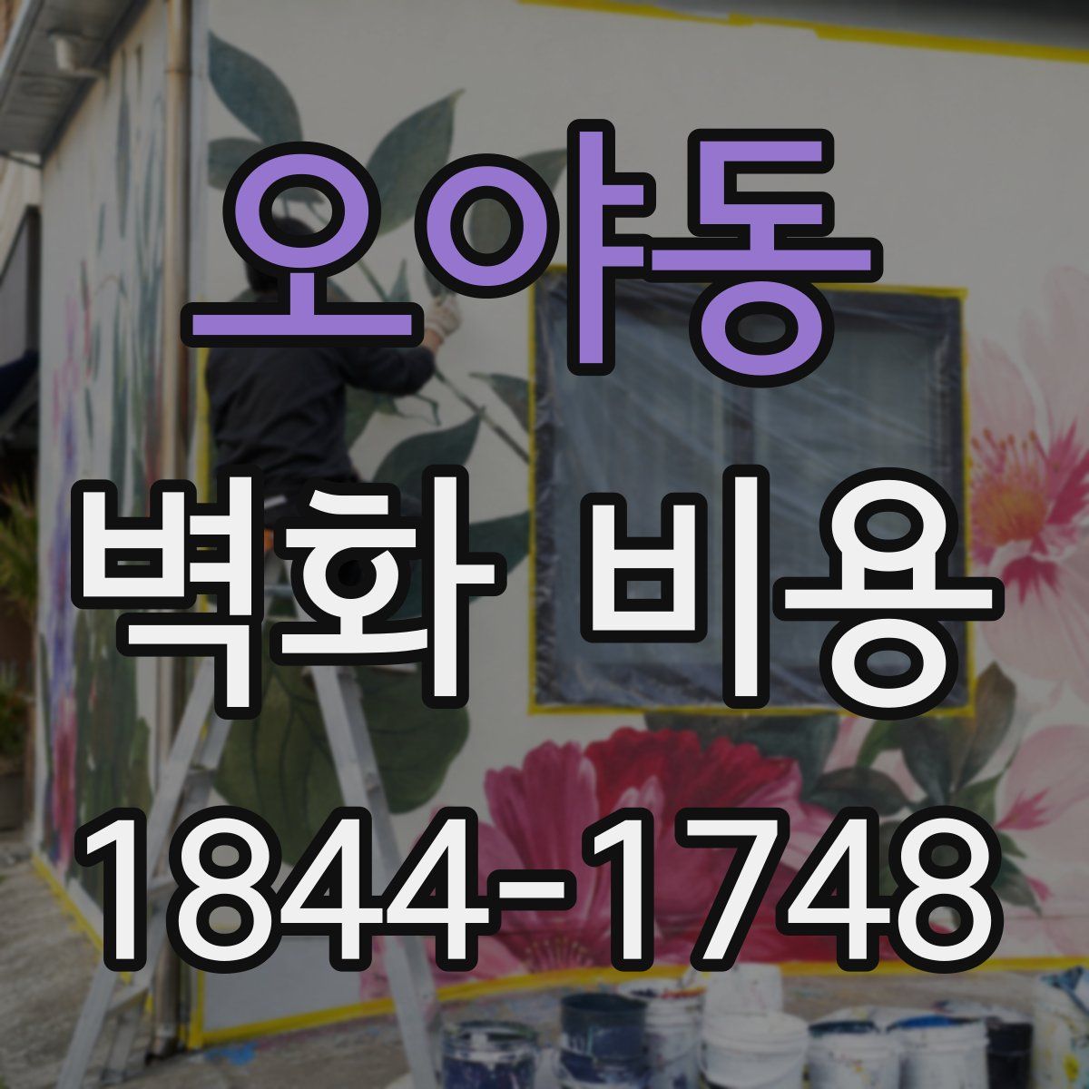 오야동 벽화 비용