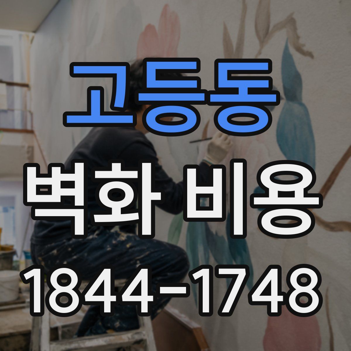 고등동 벽화 비용