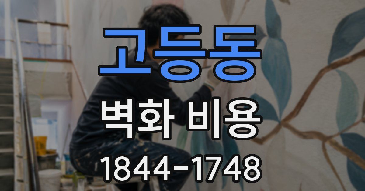 고등동 벽화 비용
