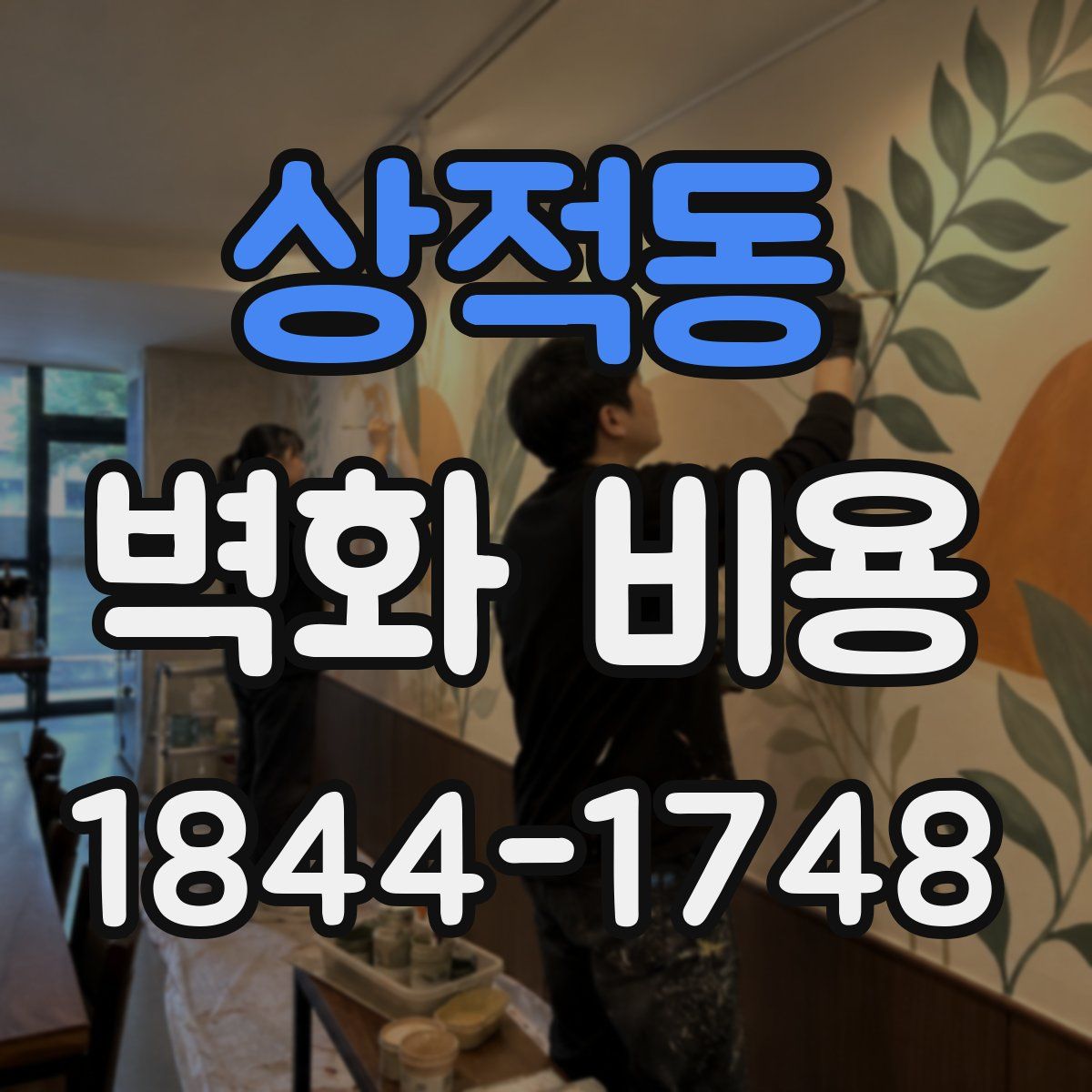 상적동 벽화 비용