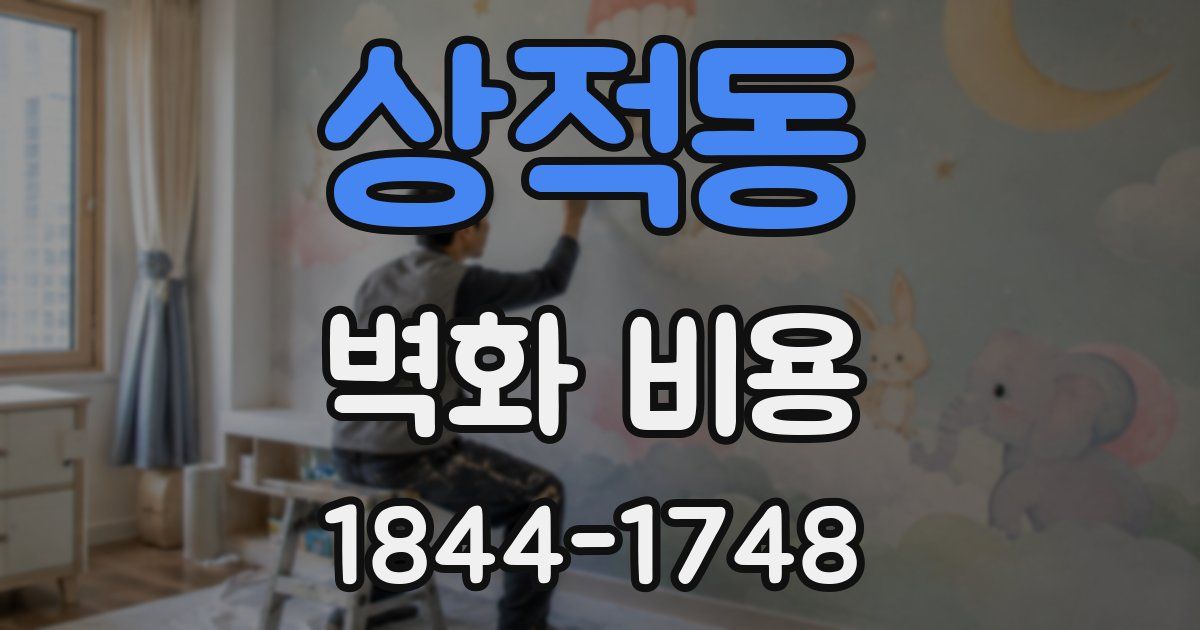 상적동 벽화 비용