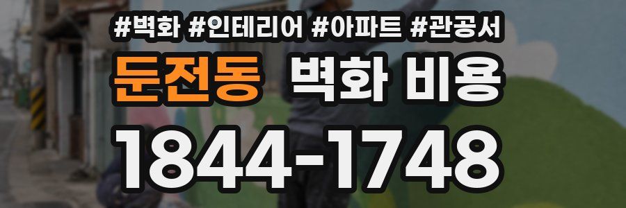 둔전동 벽화 비용