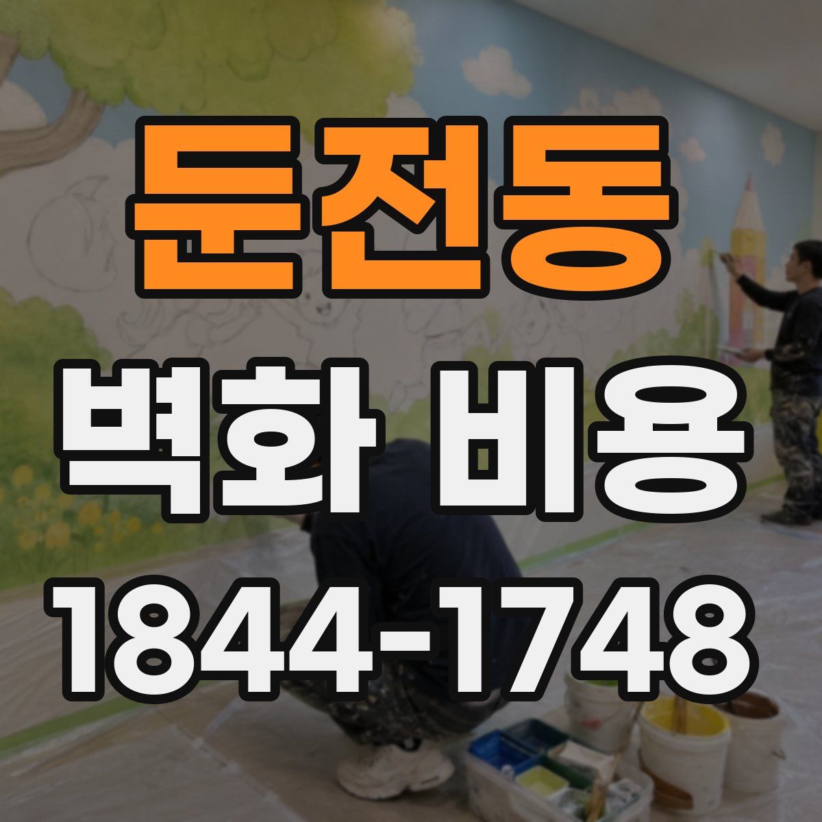 둔전동 벽화 비용