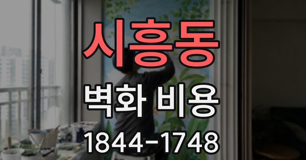 시흥동 벽화 비용