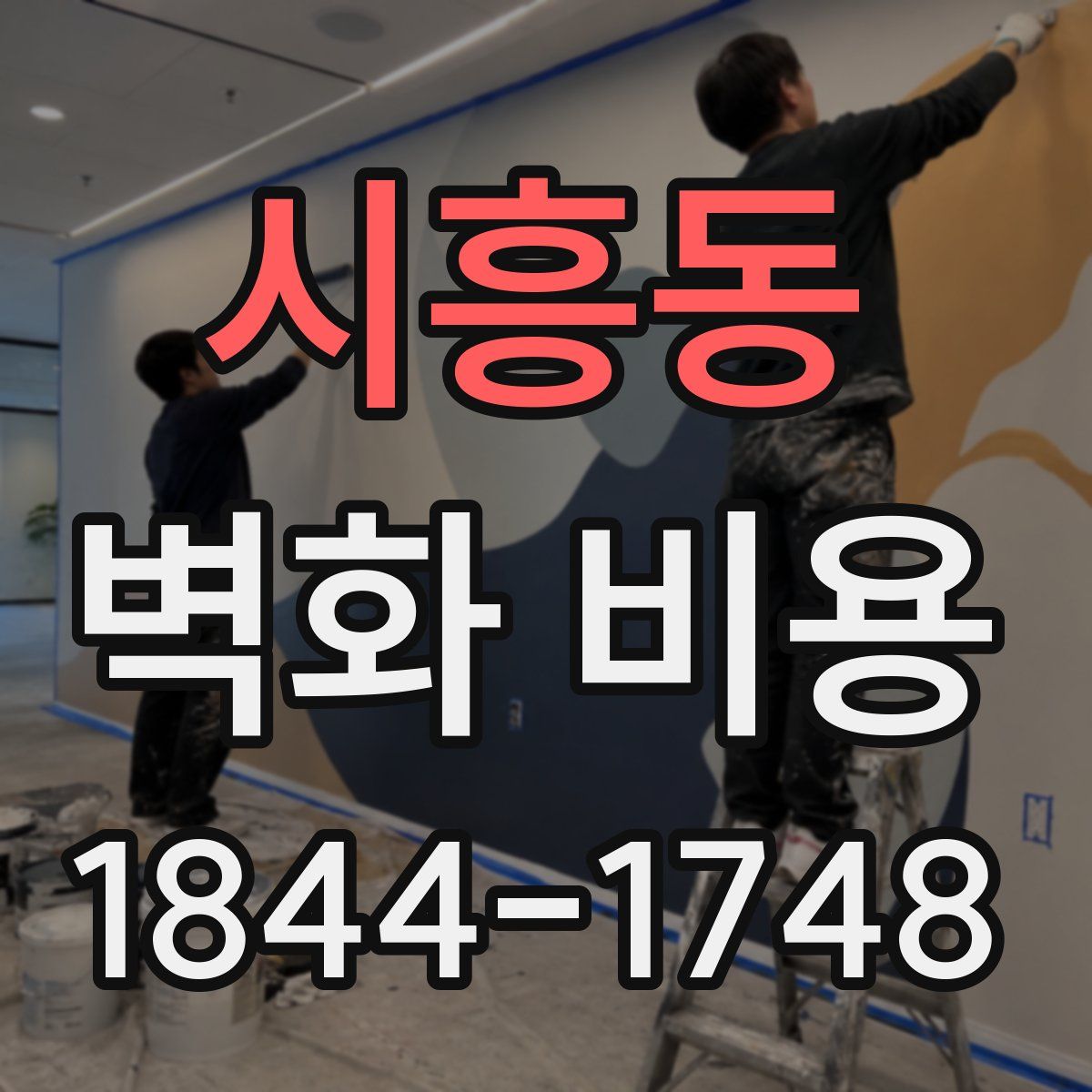 시흥동 벽화 비용