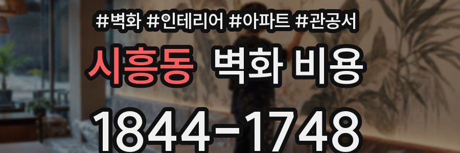 시흥동 벽화 비용