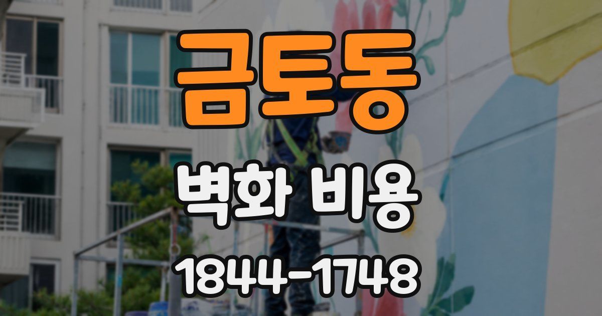 금토동 벽화 비용