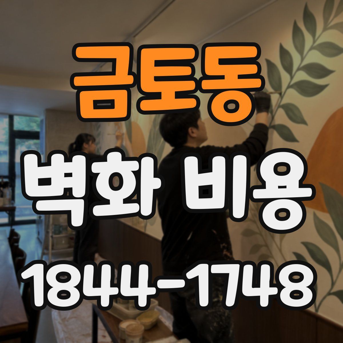 금토동 벽화 비용