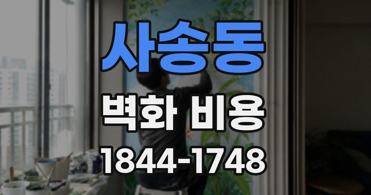 사송동 벽화 비용
