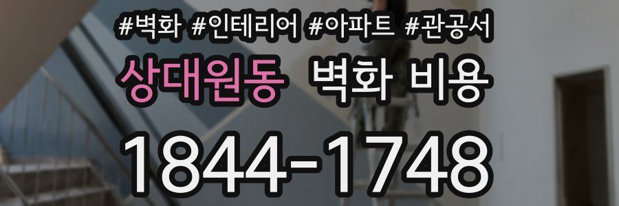 상대원동 벽화 비용