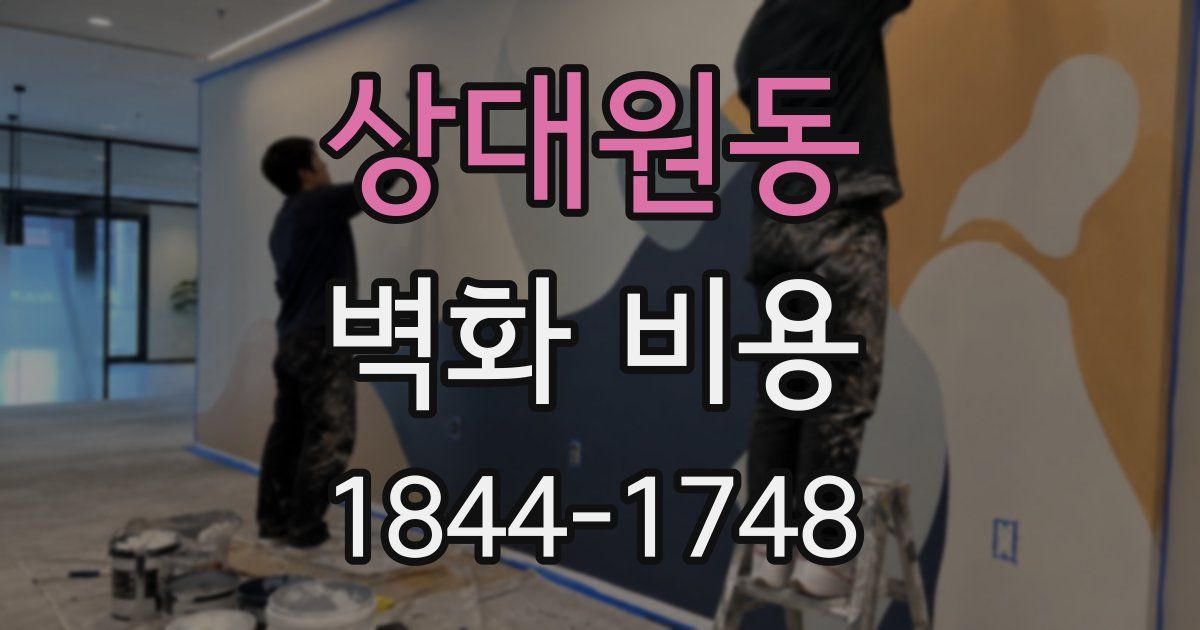 상대원동 벽화 비용