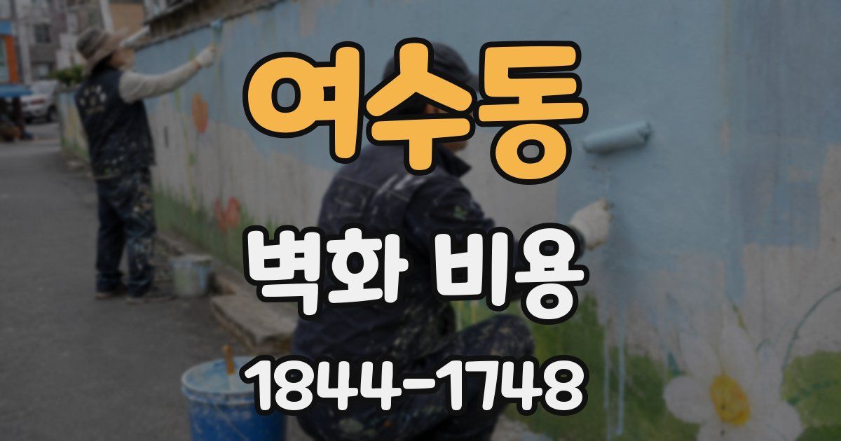 여수동 벽화 비용