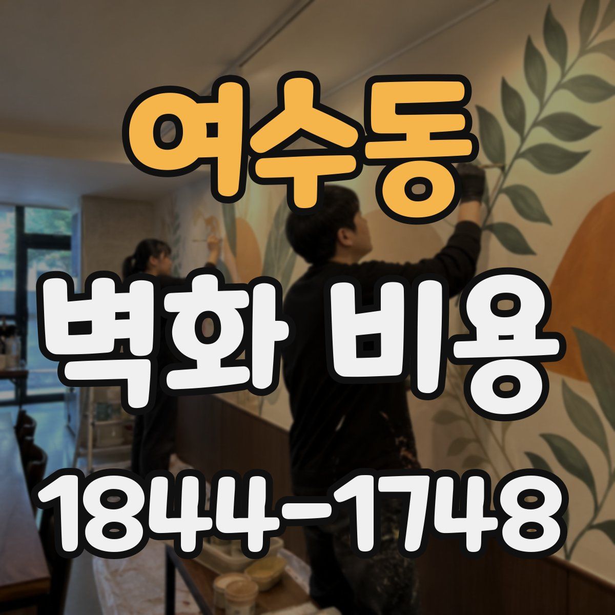 여수동 벽화 비용