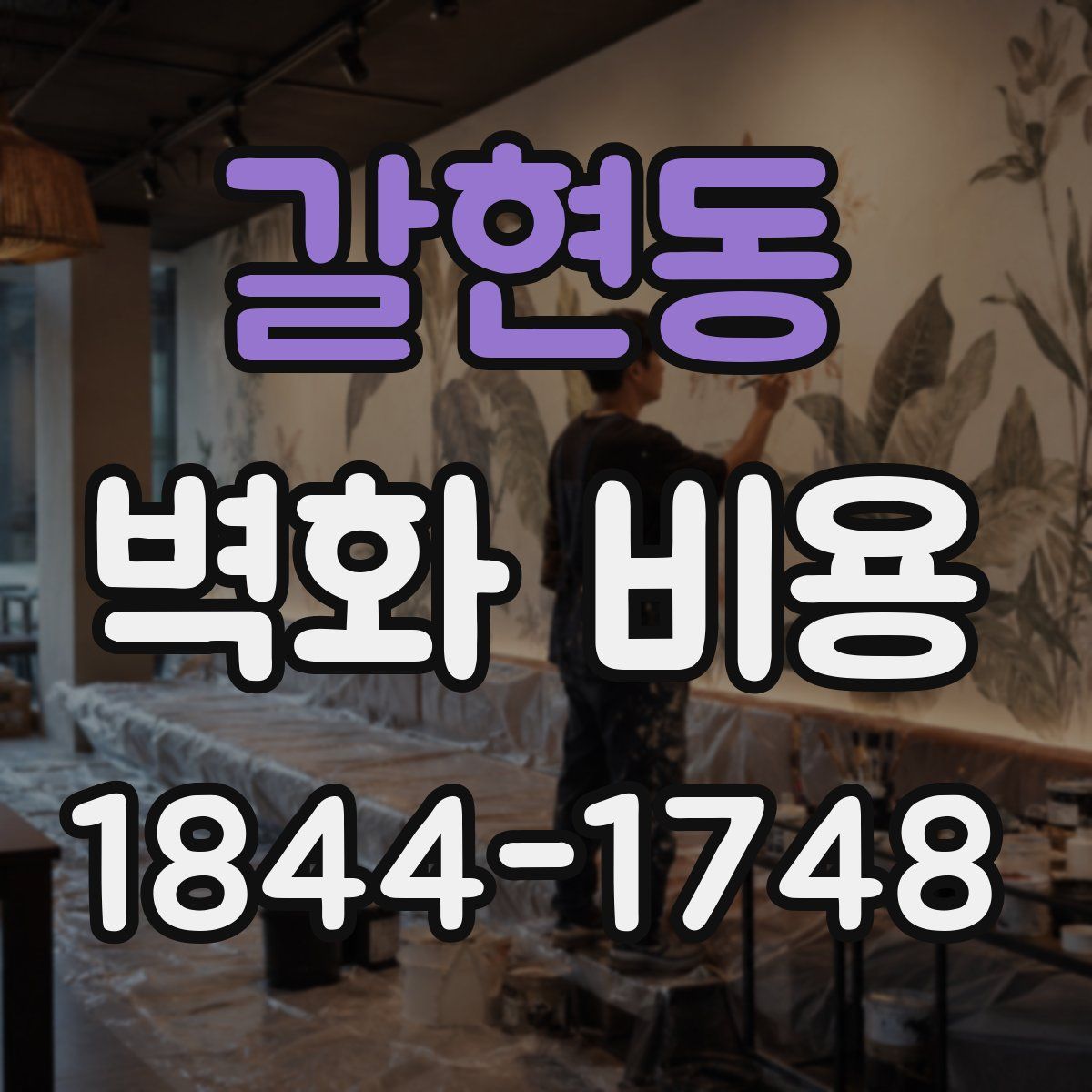 갈현동 벽화 비용
