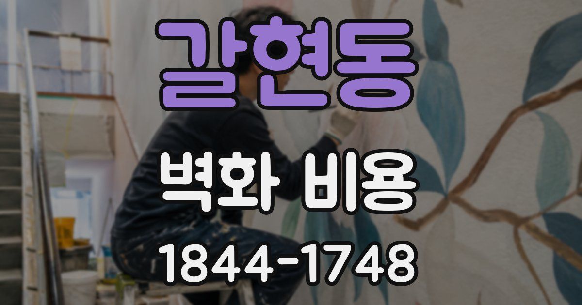 갈현동 벽화 비용