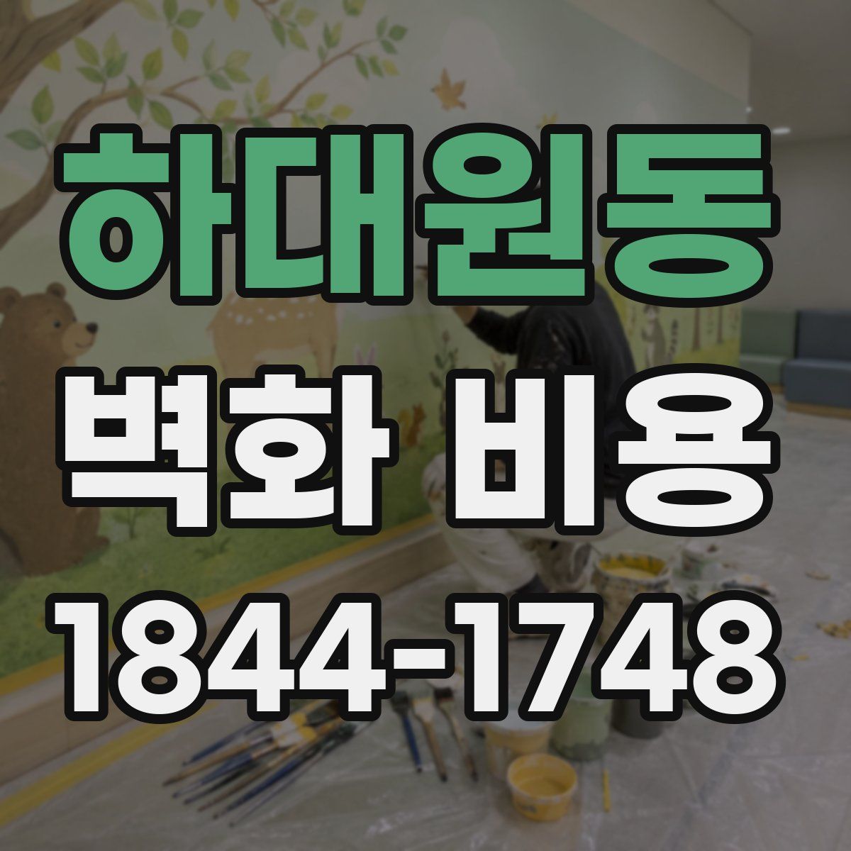 하대원동 벽화 비용