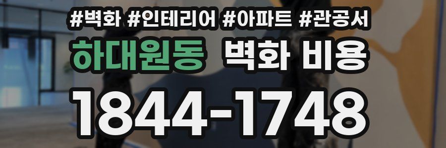 하대원동 벽화 비용