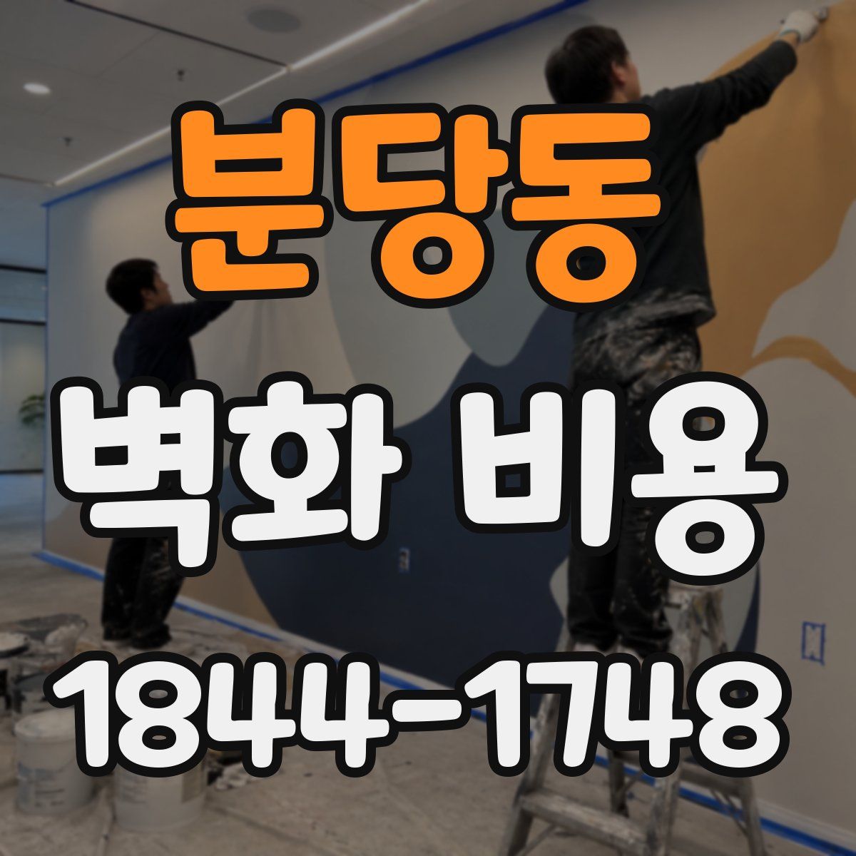 분당동 벽화 비용