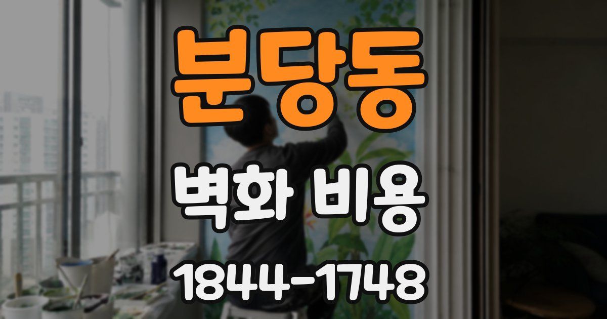 분당동 벽화 비용