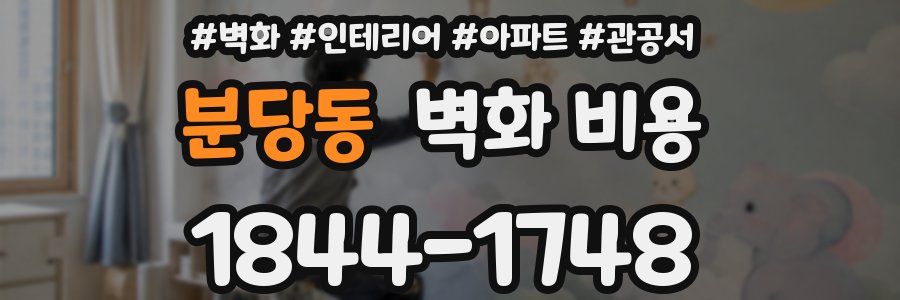 분당동 벽화 비용