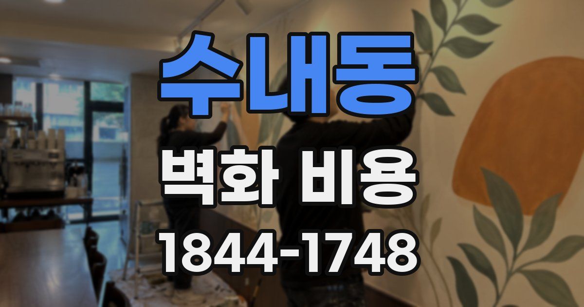 수내동 벽화 비용