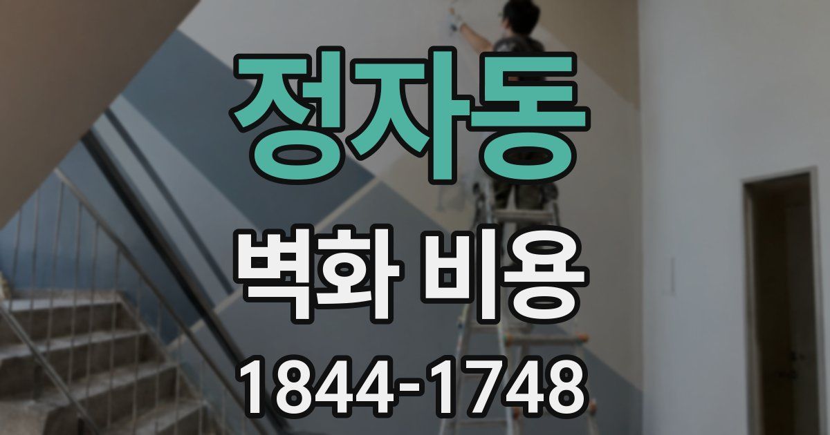 정자동 벽화 비용