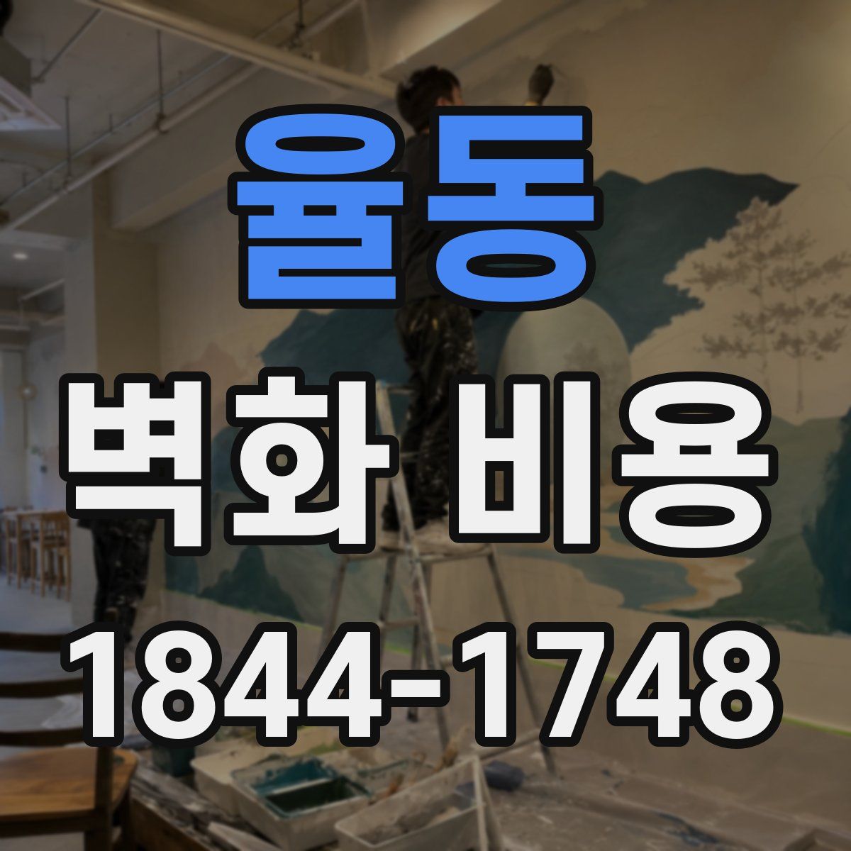 율동 벽화 비용