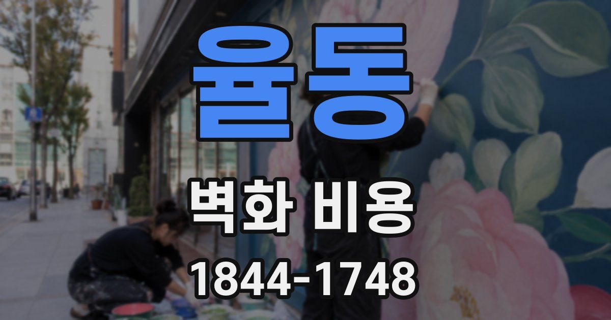 율동 벽화 비용