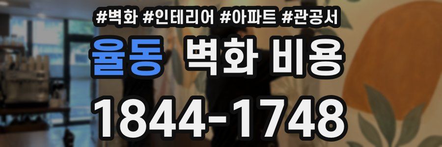 율동 벽화 비용