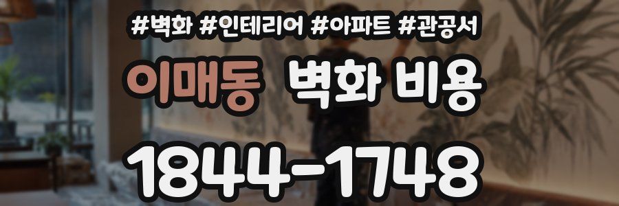 이매동 벽화 비용