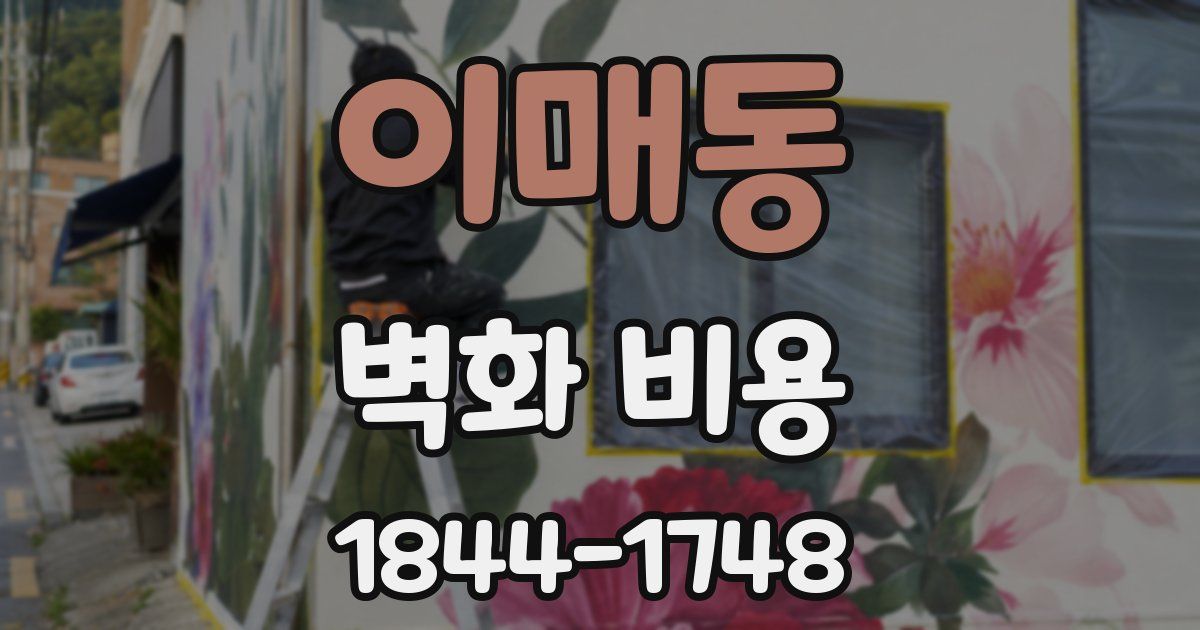 이매동 벽화 비용