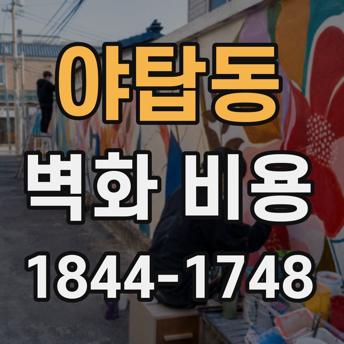 야탑동 벽화 비용