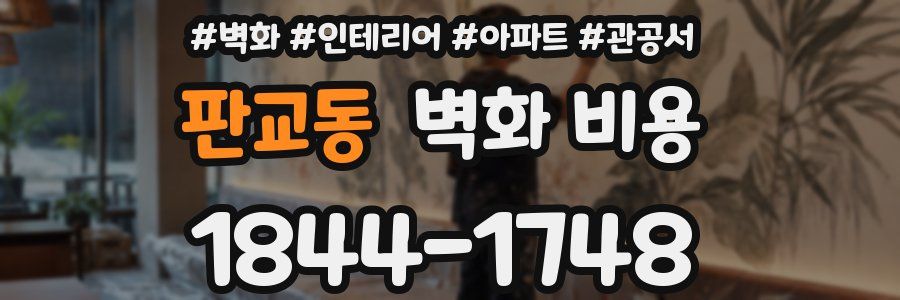 판교동 벽화 비용