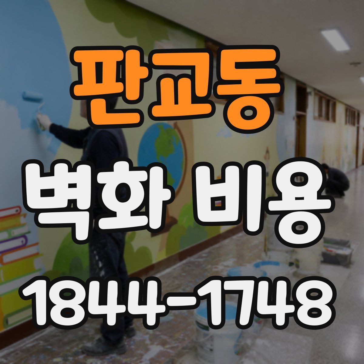 판교동 벽화 비용