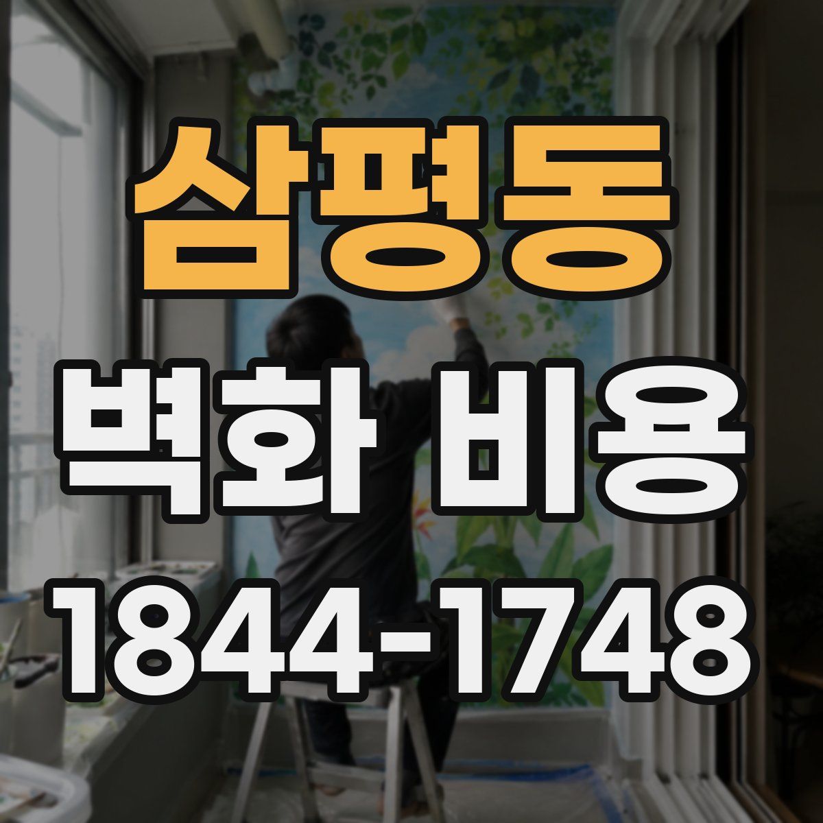 삼평동 벽화 비용