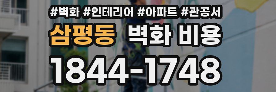 삼평동 벽화 비용