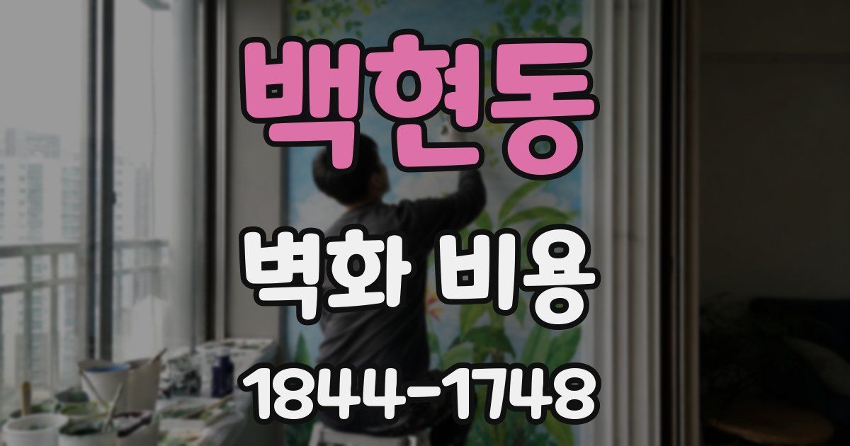 백현동 벽화 비용