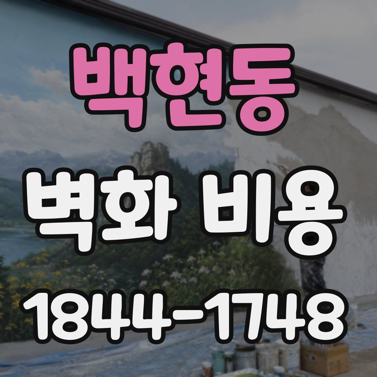 백현동 벽화 비용
