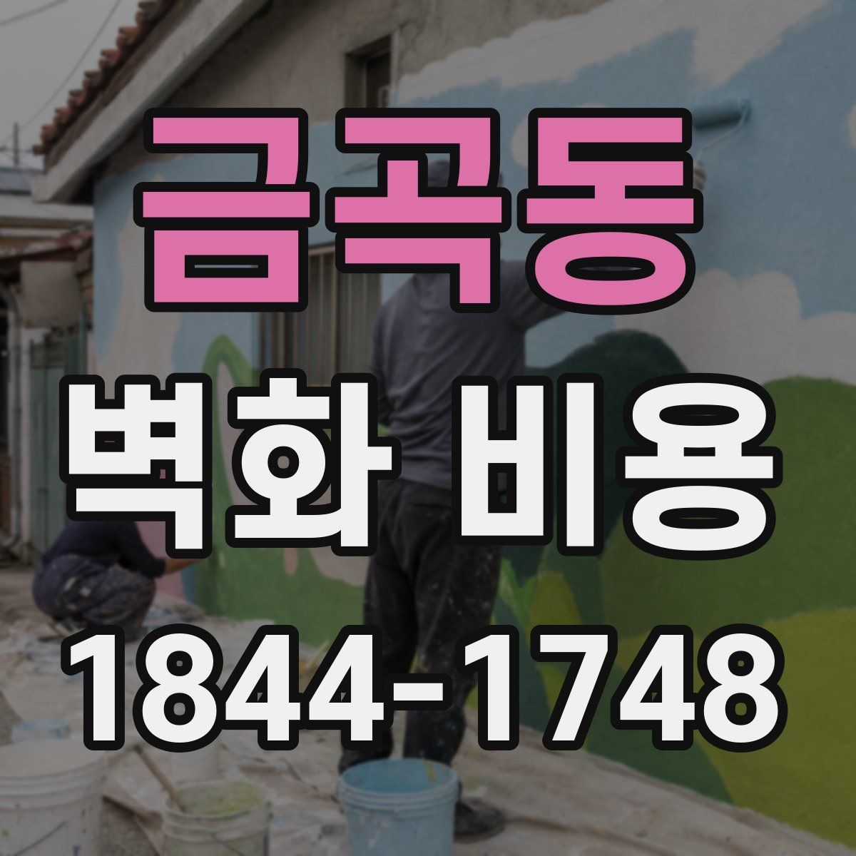 금곡동 벽화 비용