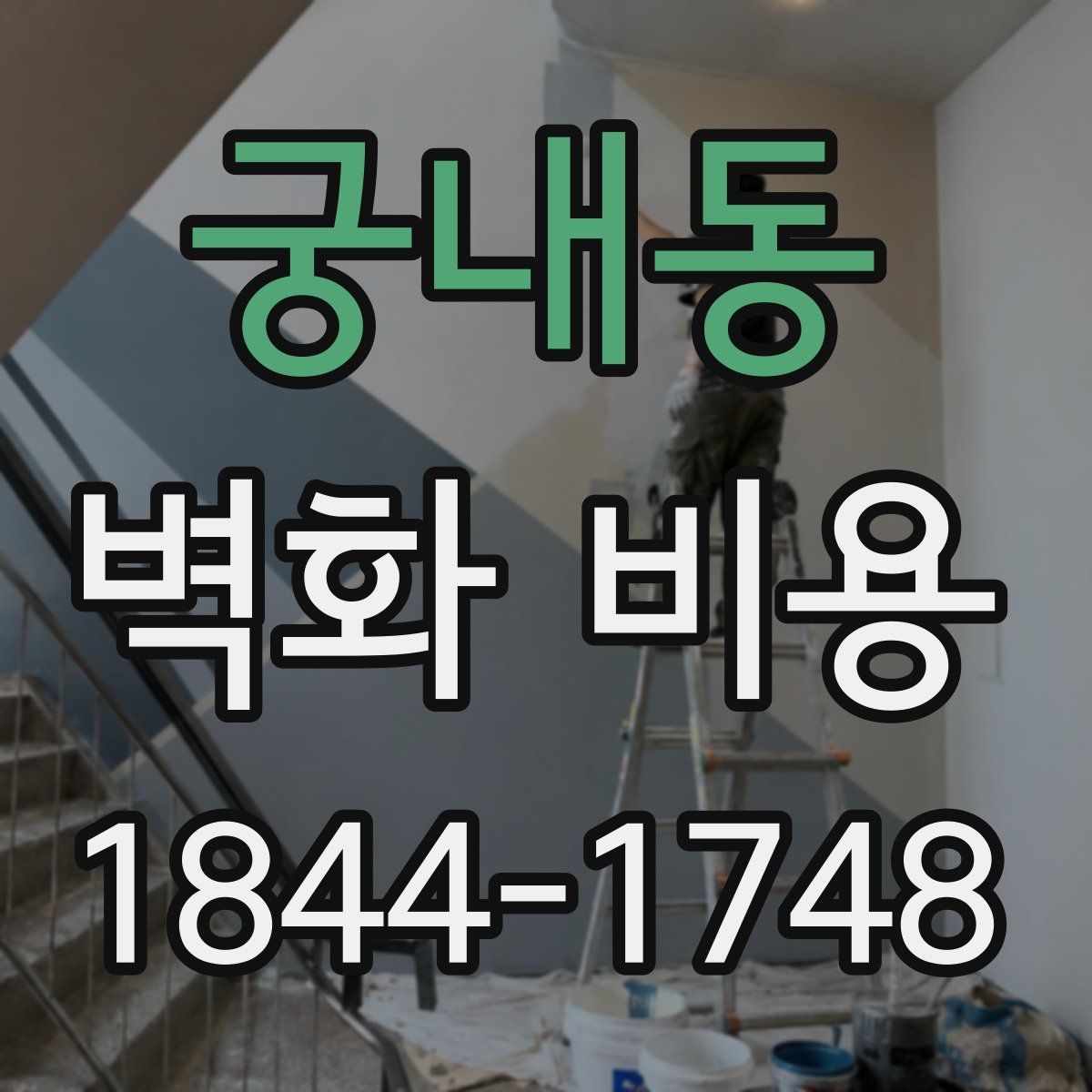 궁내동 벽화 비용