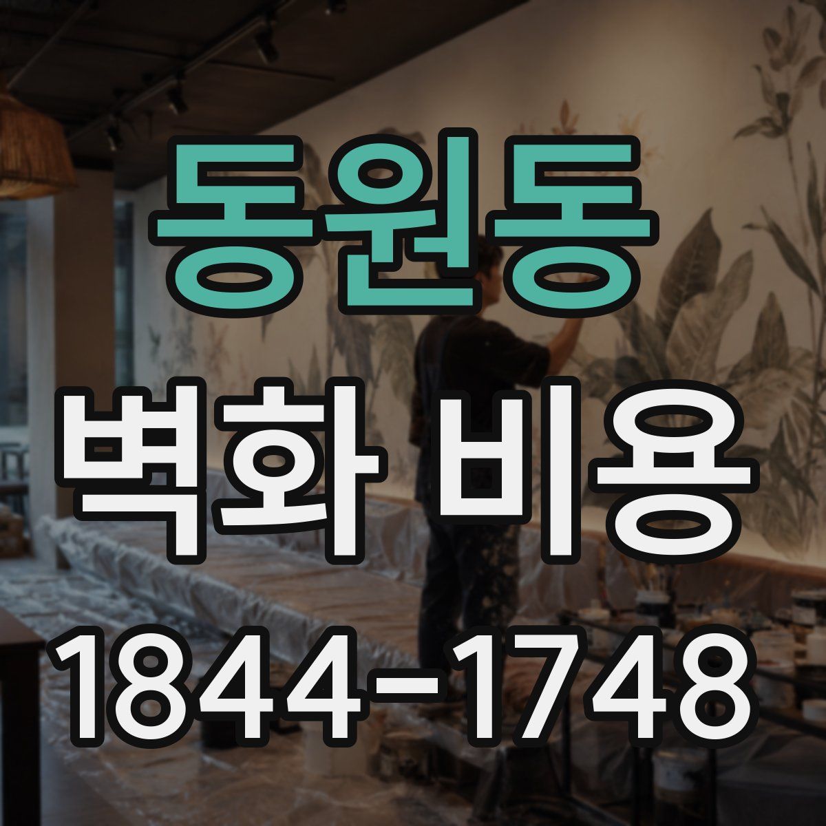 동원동 벽화 비용