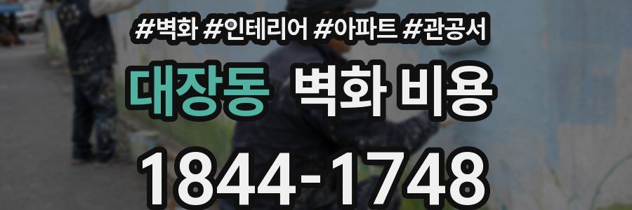 대장동 벽화 비용