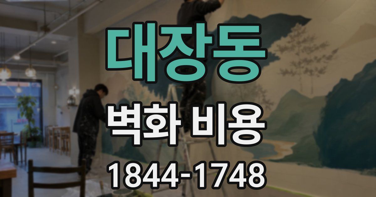 대장동 벽화 비용