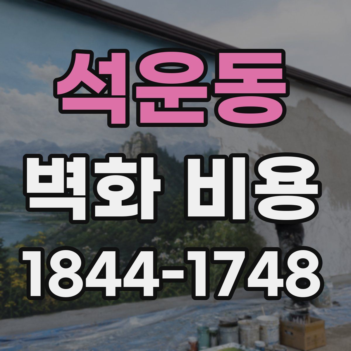 석운동 벽화 비용